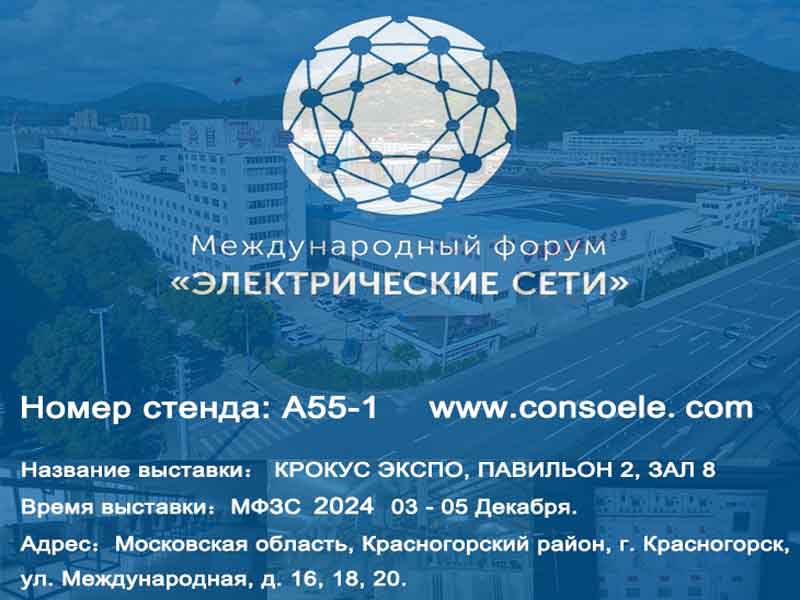 Conso Electrical wird an der Electrical Networks of Russia 2024 an der CROCUS EXPO teilnehmen